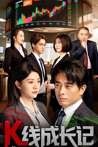 Poster of K线成长记
