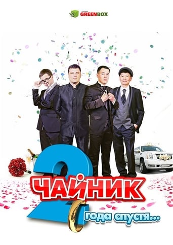 Poster of Чайник 2 года спустя