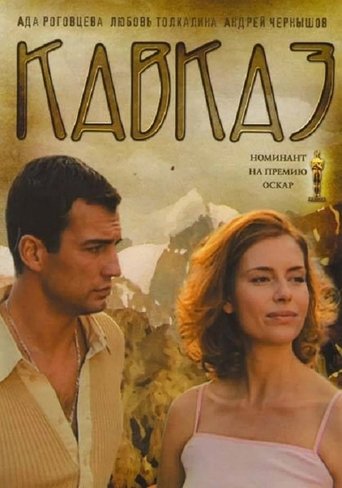 Poster of Caucasia