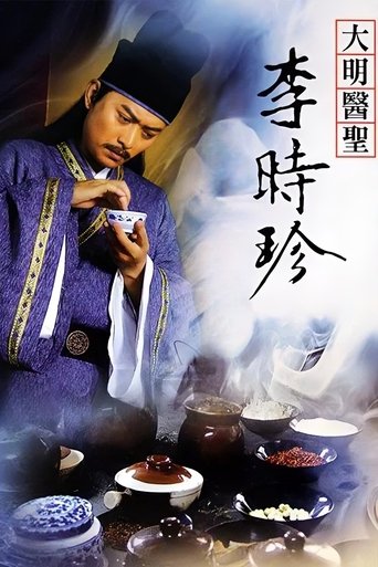 Poster of 大明医圣李时珍