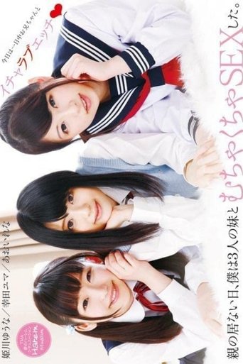 Poster of 親の居ない日、僕は3人の妹とむちゃくちゃSEXした。
