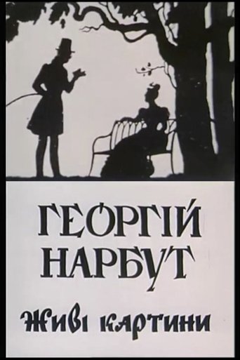 Poster of Heorhii Narbut. Living Pictures