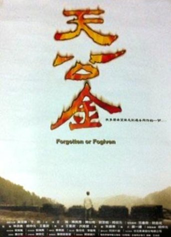 天公金 Poster of 天公金