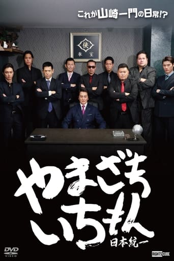 Poster of Yamazaki Ichimon - Unification of Japan (or "Hiragana Ichimon")