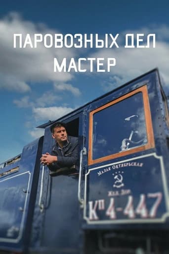 Poster of The Master of Locomotive Works