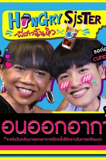 Poster of Hungry Sister
