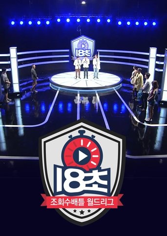 Poster of 18초