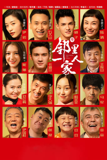 Poster of 邻里一家人