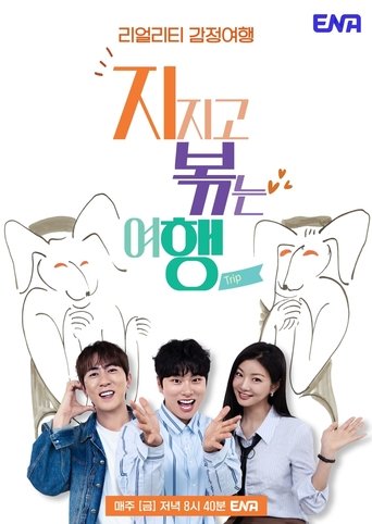 Portrait for 지지고 볶는 여행 - Season 2