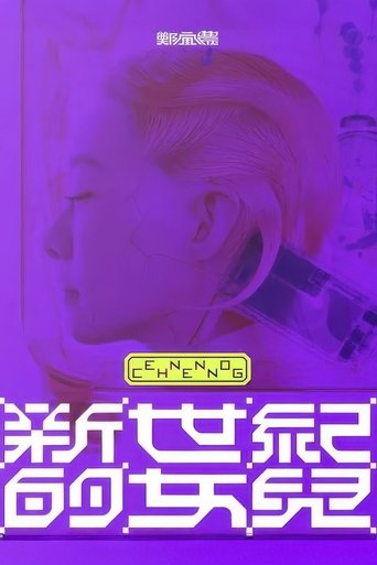 Poster of 鄭宜農-《新世紀的女兒》 演唱會全紀錄