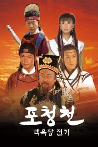 Poster of 포청천 백옥당전기