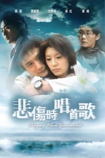 Poster of 悲伤时唱首歌