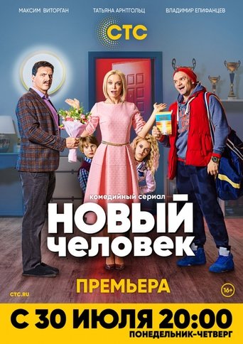 Portrait for Новый человек - Season 1