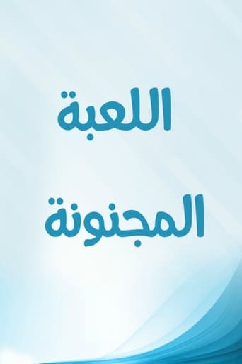 Poster of اللعبة المجنونة