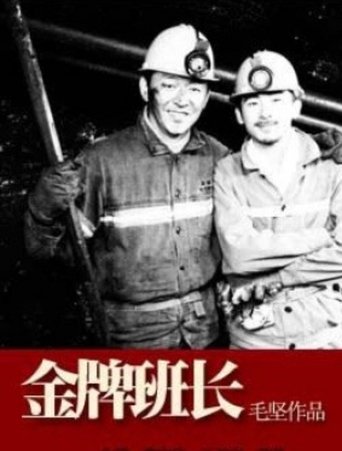 金牌班长 Poster of 金牌班长