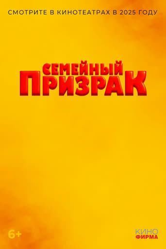 Poster of Семейный призрак