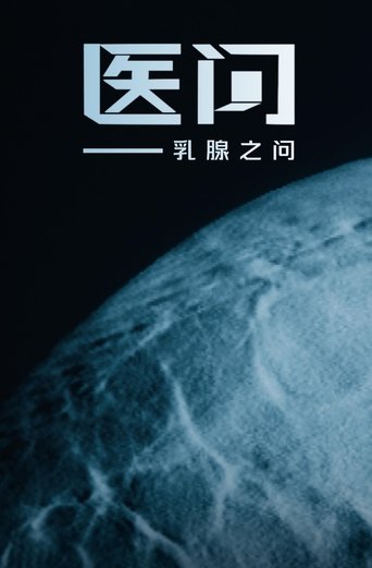 Poster of 医问