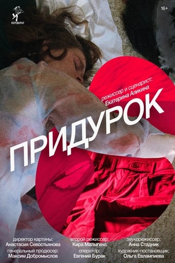 Poster of Придурок