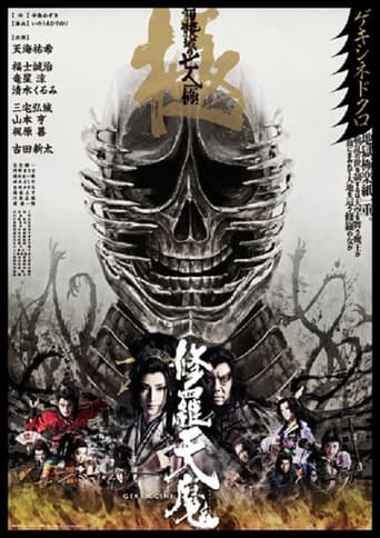 Poster of 修羅天魔　髑髏城の七人 Season極