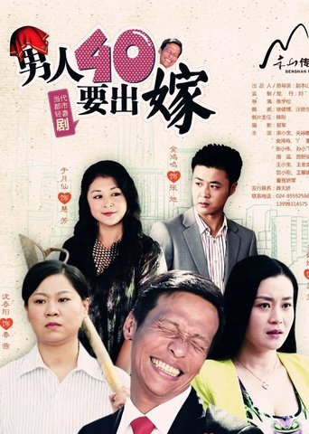 Poster of 男人四十要出嫁