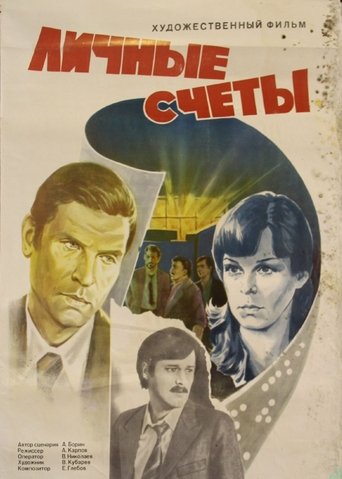 Poster of Личные счеты