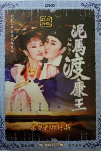 Poster of 泥馬渡康王