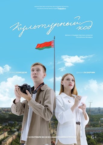 Poster of Culture Code