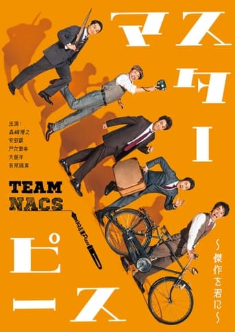 Poster of マスターピース～傑作を君に～