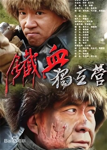 Poster of 铁血独立营