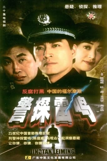 Poster of 警探雷鸣