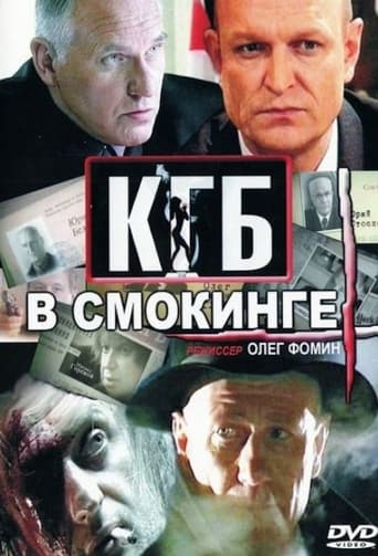 Poster of КГБ в смокинге