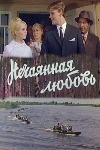 Poster of Нечаянная любовь