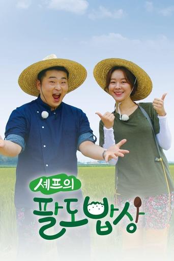 Poster of 셰프의 팔도밥상