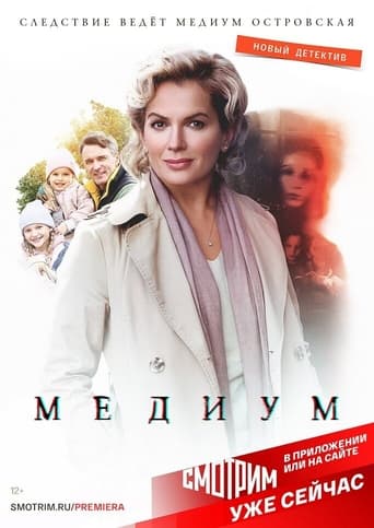 Poster of Медиум