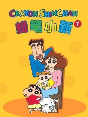 Portrait for クレヨンしんちゃんの台湾版吹き替え - Season 1