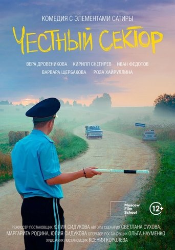 Poster of Честный сектор