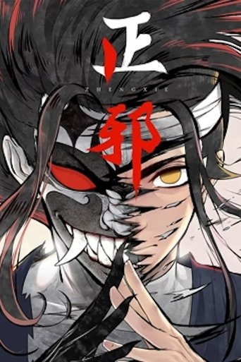 正邪 动态漫 Poster of 正邪 动态漫