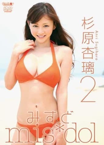 Poster of みすど mis*dol 杉原杏璃2