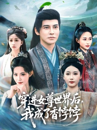 Poster of 穿进女尊世界后，我成了香饽饽