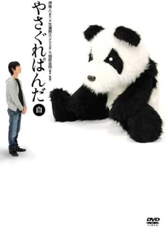 Poster of Yasagure Panda〈White Edition〉