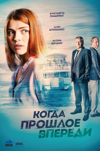 Portrait for Когда прошлое впереди - Season 1