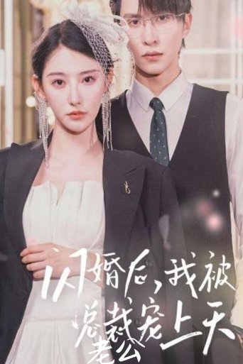 Poster of 闪婚后，我被总裁老公宠上天