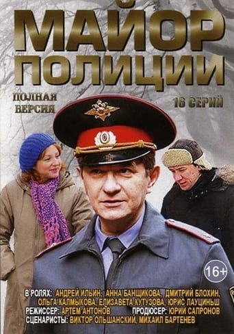 Poster of Майор полиции