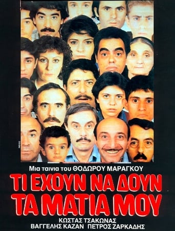 Poster of Τι έχουν να δουν τα μάτια μου