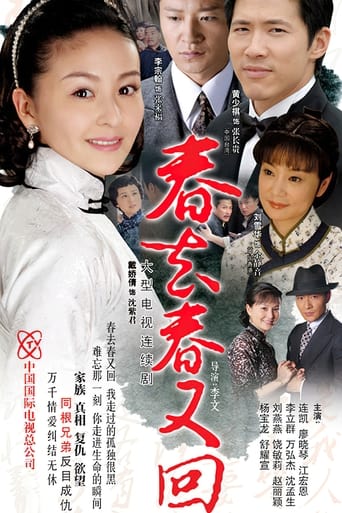 Poster of 春去春又回