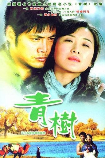 Poster of 青树