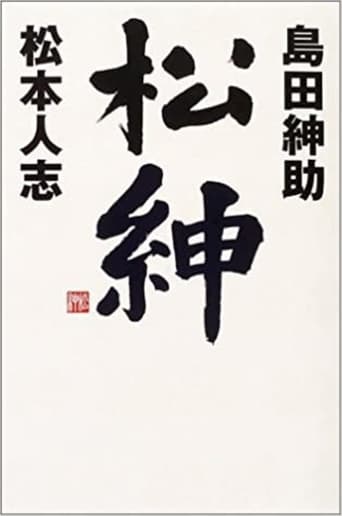 Poster of 松本紳助 松紳