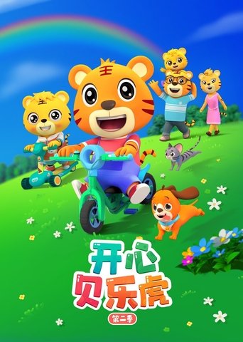 Portrait for 开心贝乐虎 - Season 2