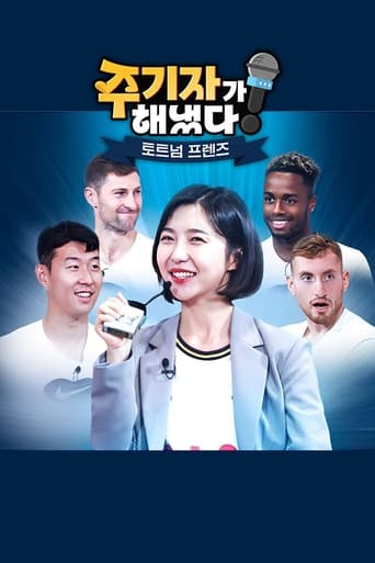 Poster of 주기자가 해냈다! 토트넘 프렌즈