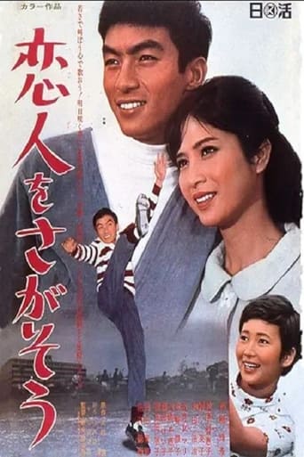 Poster of 恋人をさがそう